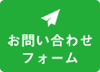 加古川の真接骨院へのお問い合わせボタン