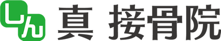 加古川の真接骨院